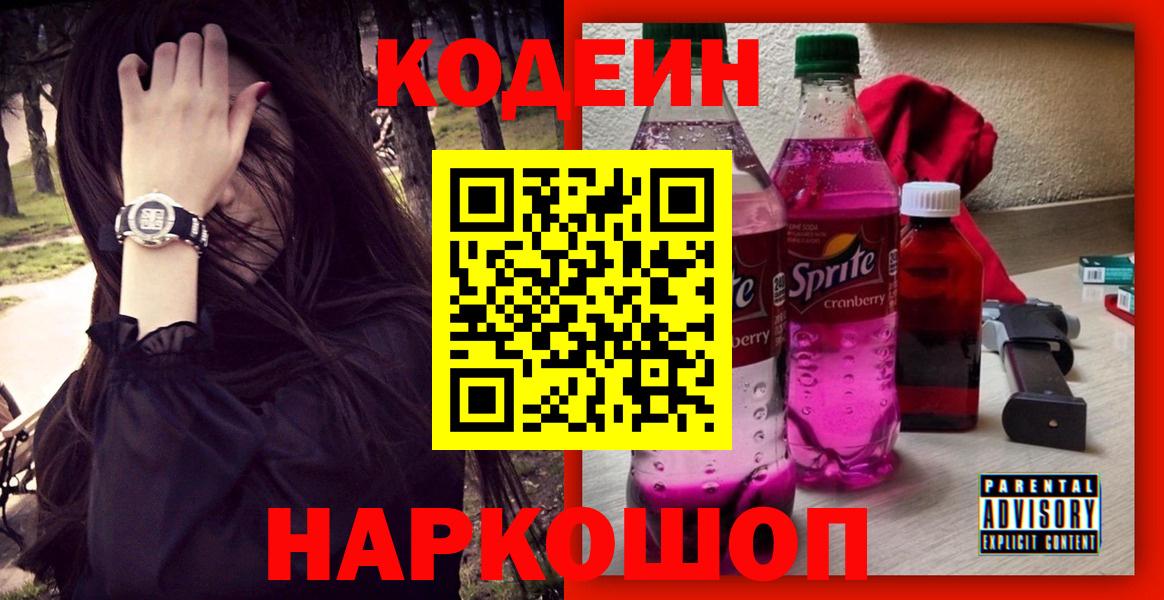 Кодеиновый сироп Lean напиток Lean (лин)  Вход с VPN  Кодеин Purple Drank  Азов 