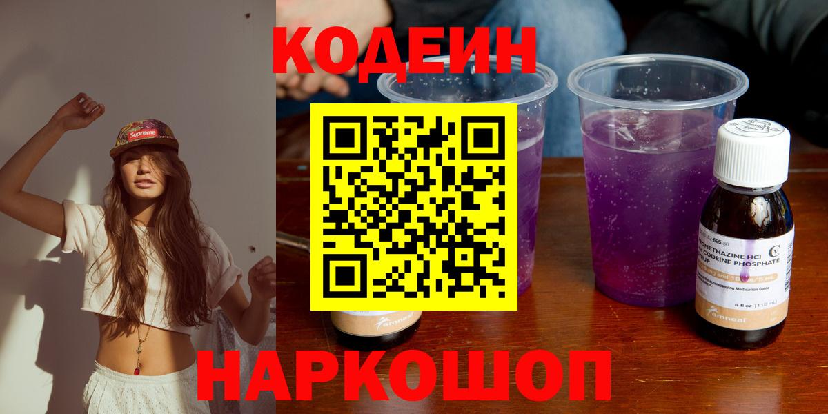 Кодеин Purple Drank Азов